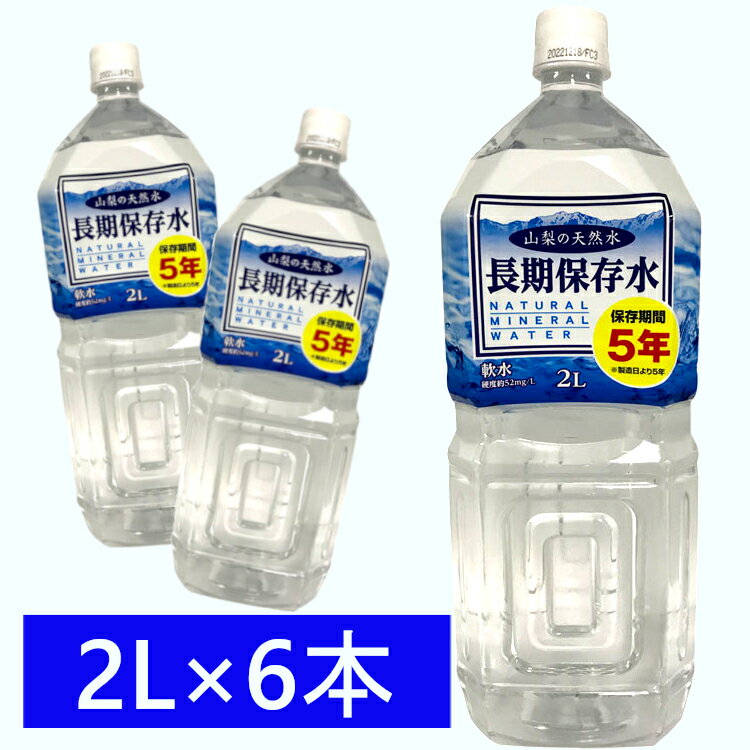 【6本セット】保存水 2L 保存期間5年 水 天然水 ミネラルウォーター 2L 6本 備蓄用 災害用 断水 水分補給 長期保存水 非常災害備蓄用 避難用品 防災グッズ 熱中症対策 非常用 水 緊急災害時用 ペットボトル 長期保存 山梨 サーフビバレッジ 【D】