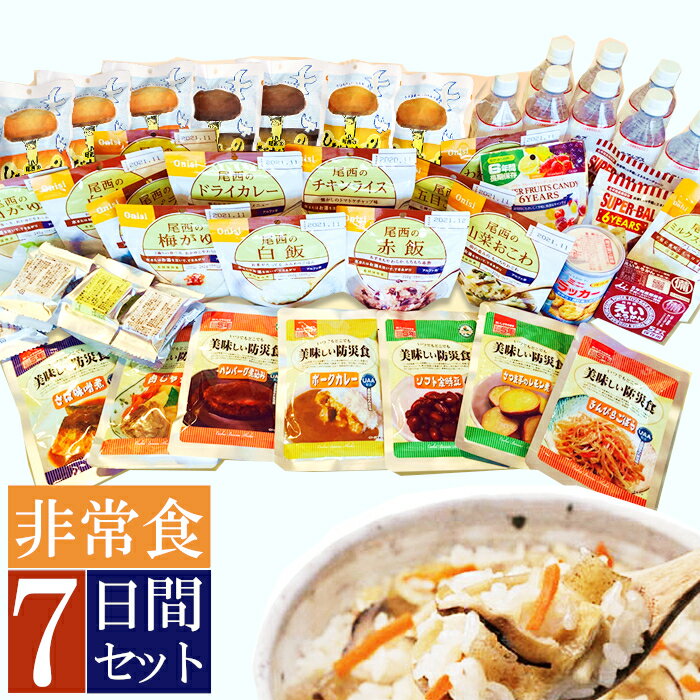 非常食セット 7日分 AHS-7S≪28種類52アイテム≫保存食 防災グッズ 避難 災害 震災 防災食 アルファ米 保存パン　保存水 1週間分 7日間セット 防災セット 非常食セット【防災SB】【D】