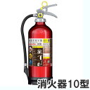 アルミ製蓄圧式粉末ABC消火器10型(3kg) キャンディレ...
