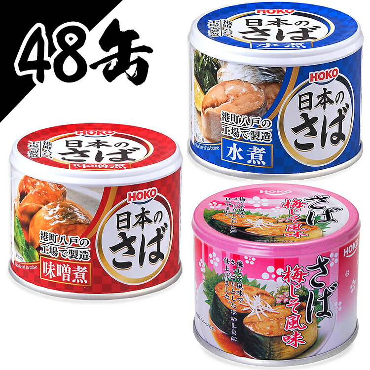 ■レビューを書いてパックご飯プレゼント■【48個セット】サバ缶190g 日本のさば 水煮・味噌煮・梅しそ送料無料 サバ缶 さば缶 サバ さば 国産 にほんのさば にほん sabakan SABAKAN SABA saba 缶詰 かんづめ 保存食