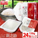 新之助パックご飯 150g×24パック 低温製法米のおいしいごはん パックごはん パックご飯 パック米 パック 米 ごはん ご飯 低温製法 低温製法米 保存 備...