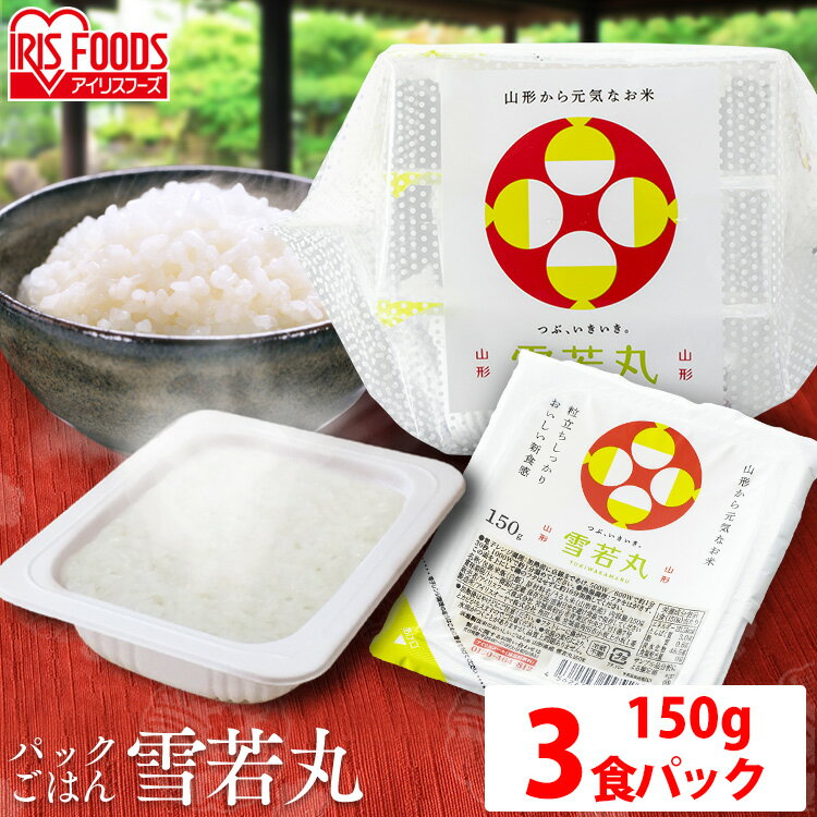 雪若丸パックご飯 150g×3パック 低温