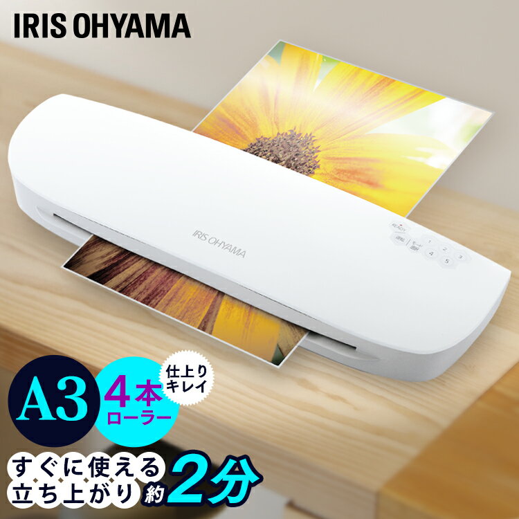 ラミネーター ラミネート ラミネート機 A3 4本ローラー送料無料 コンパクト フィルム ラミネートフィルム オフィス 会社 事務用品 150ミクロン 150μ 100ミクロン 100μ A3対応 A4対応 簡単操作 アイリスオーヤマ LFA34AR-W