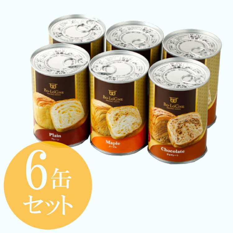 【6缶セット】保存パン 缶deボローニャ パンの缶詰 （プレーン×2/チョコ×2/メープル×2）【D】防災グッズ 非常食 保存食 防災用品 避難用品 避難グッズ 缶詰め 3年保存 デニッシュパン 備蓄 非常食セット