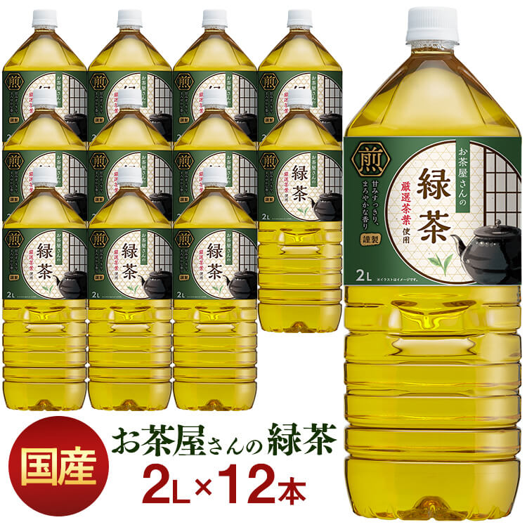 お茶 LDCお茶屋さんの緑茶2L 12本 緑茶 飲料 ドリンク ペットボトル 2リットル 日本茶 鹿児島県産 国産茶葉 エルディーシー 粗濾過製法 まとめ買い 飲み物 LDC 【D】【代引不可】