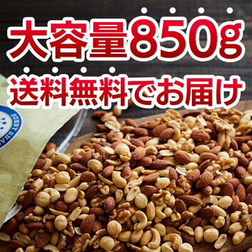 食塩無添加 5種ミックスナッツ 850g ミックスナッツ 無塩 アーモンド くるみ マカダミアナッツ カシューナッツ ピーナッツ 大容量 おやつ おつまみ クルミ【D】