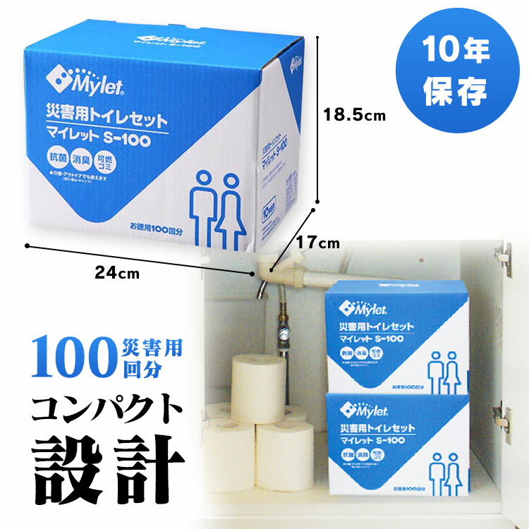 楽天市場】災害用簡易トイレ処理セット マイレットS-100災害用トイレ 楽天市場】災害用簡易トイレ処理セット マイレットS-100災害用トイレ