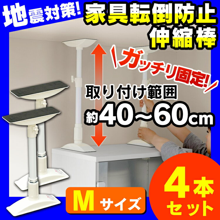 【4本セット】【取り付け範囲：約40cm〜60cm】家具転倒防止伸縮棒 　M　KTB-40　ホワイト つっぱり棒 転倒防止 突っ張り棒 地震 耐震対策 強力 地震対策 防災グッズ 家具転倒防止棒 食器棚 家具