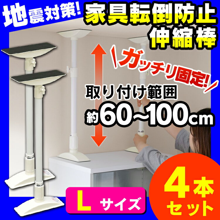 【4本セット】【取り付け範囲：約60～100cm】家具転倒防止伸縮棒 L KTB-60 転倒防止用 つっぱり棒 転倒防止 突っ張り棒 地震 耐震対策 強力 地震対策 防災グッズ 家具転倒防止棒 家具 本棚 固定 家具固定 [数限] 3