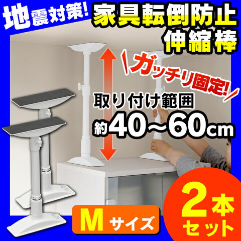 【2本セット】家具転倒防止伸縮棒 M KTB-40（取り付け範囲 40cm〜60cm） ホワイトアイリス つっぱり棒 転倒防止 突っ張り棒 地震 耐震対策 つっぱりポール 強力 地震対策 防災グッズ 家具転倒防止棒 送料無料