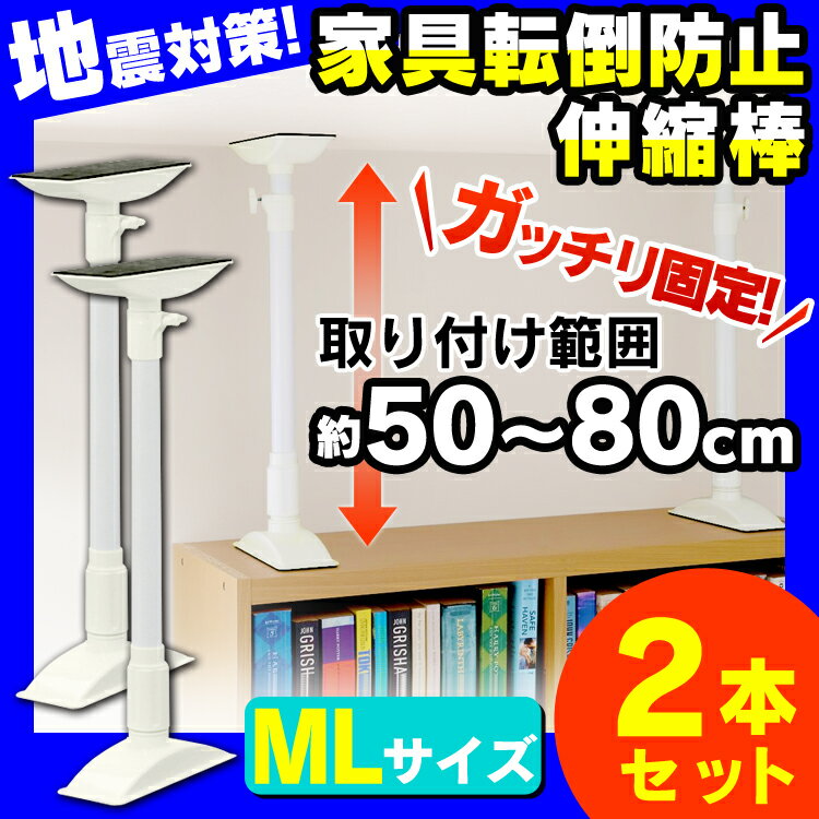 【2本セット】家具転倒防止伸縮棒 ML KTB-50（取り付け範囲 50cm〜80cm）ホワイト転倒防止用 アイリス つっぱり棒 転倒防止 突っ張り棒 地震 耐震対策 つっぱりポール 強力 地震対策 防災グッズ 家具転倒防止棒