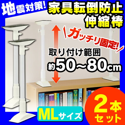 【2本セット】家具転倒防止伸縮棒 ML KTB-50（取り付け範囲 50cm〜80cm）ホワイトアイリス つっぱり棒 転倒防止 突っ張り棒 地震 耐震対策 つっぱりポール 強力 地震対策 防災グッズ 家具転倒防止棒 送料無料