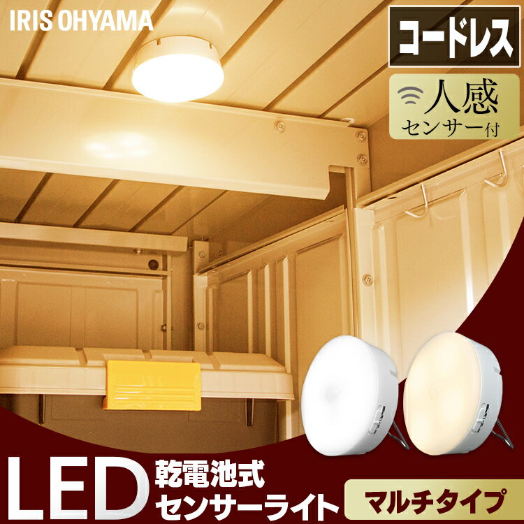 センサーライト 人感センサー 室内 屋内 人感センサー防犯 LED 乾電池式 アイリスオーヤマ マグ