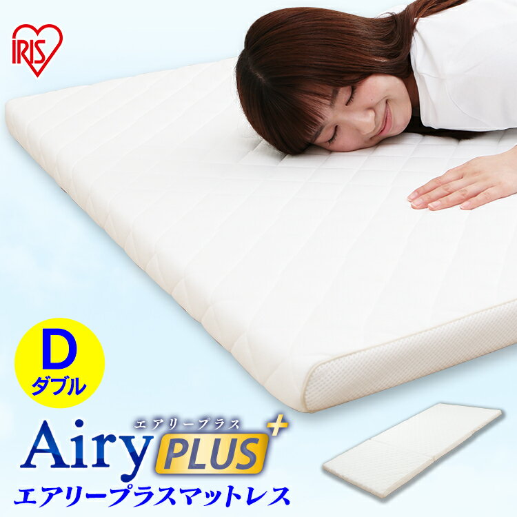 エアリープラスマットレス ダブル APMH-D APM-D AiryPLUS 寝具 ベッドマット 洗える 人気 快眠 ぐっすり アイリスオーヤマ