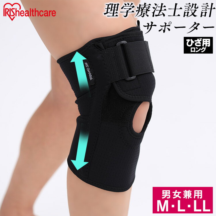 理学療法士設計サポーター ひざ用ロング ISHL-M ISHL-L ISHL-XL Mサイズ Lサイズ XLサイズ ひざ 関節 サポーター トップオープン ひざサポーター ヒザ 膝 サポート ウォーキング 膝サポーター ひざ用 ヒザ用 ひざよう 膝用 アイリスオーヤマ