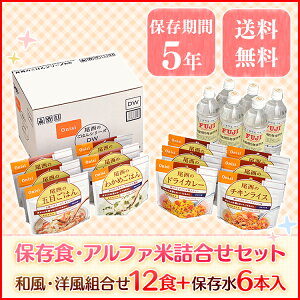 ≪訳あり≫【賞味期限：2023年12月】非常食 セット 防災セット 尾西のごはんシリーズDW和風・洋風組合せ12食入 (五目ごはん・わかめごはん・ドライカレー・チキンライス) 保存水付(500ml×6本)【D】防災食品 防災用品 非常食 保存食 尾西のアルファ米 防災グッズ