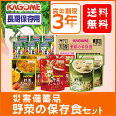 野菜の保存食セット YH-30野菜ジュース 野菜スープ 長期保存 非常食セット 災害 防災 備蓄 かごめ KAGOME カゴメ株式会社 【D】【送料無料】