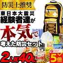 【600円クーポン有】防災セット 2人用 地震対策24点避難セット防災士推奨 防災リュック 避難リュ...