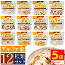 非常食 アルファ米12種セット非常食セット 防災セット 5年保存 12個セット 12種類コンプリート...