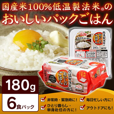 【180g×6パック】低温製法米のおいしいごはん 国産米100％ 角型 【6食セット】パック米 パックごはん パックご飯 レトルトご飯 非常食 保存 アウトドア 単身赴任 ひとり暮らし 緊急時 レンチン 備蓄 常温保存 アイリスフーズ