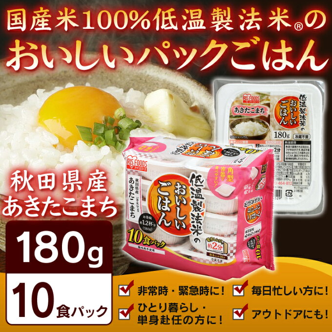 【180g×10パック】秋田県産あきたこまち 低温製法米のおいしいごはん【10食セッ...