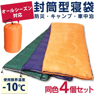 【4個セット】シュラフ 寝袋 封筒タイプ M180-75 寝袋 ねぶくろ 封筒型 キャンプ用品 キャンプ レジャー 山登り コンパクト あったかい アウトドア 通気性 吸水 シュラフ やわらかい 冬用 おしゃれ -10℃【D】