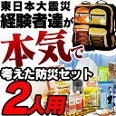 防災セット 2人用 OHS-21S【発送目安:3月中旬〜下旬...