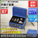 金庫 家庭用 手提げ 手提げ金庫 SBX-B7マイナンバー ...