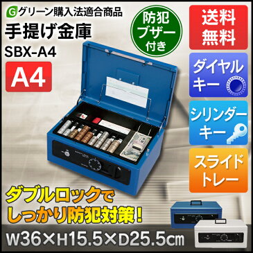 手提げ金庫 SBX-A4 マイナンバー 家庭用 小型 家庭用 手提金庫 セーフティボックス 防犯グッズ 防犯対策 a4 アイリスオーヤマ【送料無料】