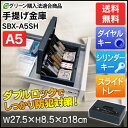 手提げ金庫 SBX-A5SH金庫 家庭用 小型 手提げ マイ...