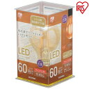【2個セット】LEDフィラメント電球 レトロ風琥珀調ガラス製 60形相当 キャンドル色 LDA7C-G-FK アイリスオーヤマ