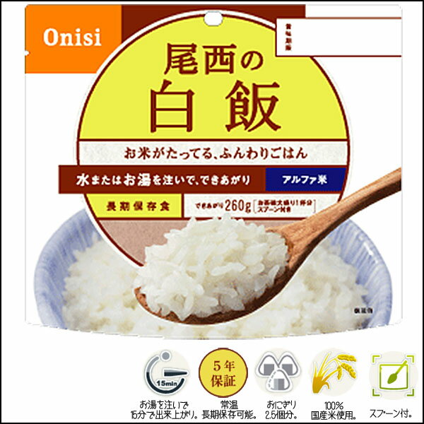 【50食セット】非常食 セット 尾西食品 アルファ米 白米 白飯 50食 101SE 米 お米 ゴハン 御飯 保存期間5年 5年保存 防災食品 保存食 備蓄食 ご飯 ごはん 尾西食品 防災用品 避難用品 防災食品 ルファー米 ライス 防災 備蓄 長期保存 【D】【予約】