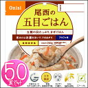 【50食セット】非常食 セット 尾西のアルファ米 五目ご飯 501SE防災食品 保存食 非常食 備蓄食 防災グッズ 避難グッズ 尾西食品 防災用品 避難用品 防災食品 アルファ米 アルファー米【D】【予約】