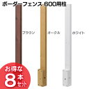 【送料無料】【8本セット】ボーダーフェンス 600用柱 オークル・ホワイト・ブラウン(BD-03・W・B)ラティスポスト 目隠しフェンス ルーバー【タカショー】...