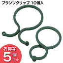【5個セット】プランツクリップ 10個入 GCP-01植物を傷つけない!結束、誘因、固定に。 誘引クリップ バラ 野菜 花【タカショー】673