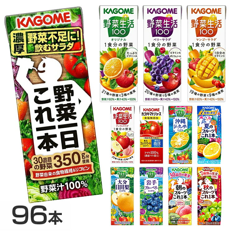 【同種96本】野菜生活100 野菜一日これ一本 朝のフルーツ トマトジュース食塩無添加 あまいトマトGABA 200ml野菜生活 野菜ジュース ジュース トマトジュース KAGOME カゴメ【D】【重点】