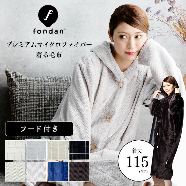 【着る毛布】毛布 着る ロング かわいい プレミマムマイクロファイバー 着る毛布 フード付 (ルームウェア) 115cm 送料無料 洗える レディース メンズ モフア おしゃれ 北欧 あったかい 暖かい 冬 ナイスデイ 【D】【B】