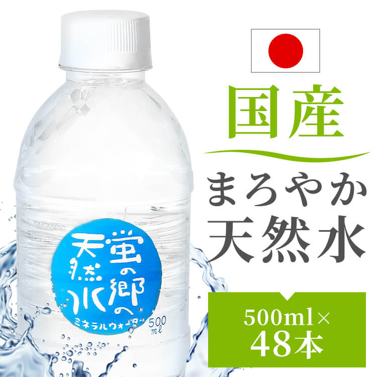 【48本】水 500ml 天然水 ミネラルウ