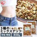 5種のミックナッツ 850g ミックスナッツ ナッツ 5種ミックスナッツ アーモンド ピーナッツ くるみ カシューナッツ マカダミアナッツ 有塩 無塩