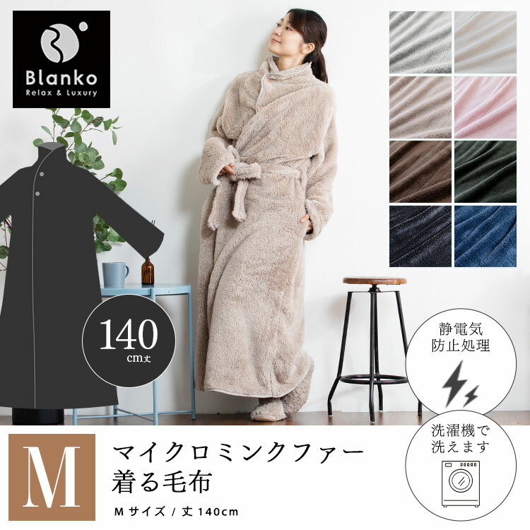 着る毛布 レディース メンズ 子供 かわいい ロング 洗える あったか 厚手 もこもこ ふわふわ 部屋着 秋冬 冬用 静電気 ルームウェア パジャマ 節電 毛布 マイクロミンクファー ガウン ギフト 着るブランケット 洗える 静電気防止 lock110-10126012 住まいと暮らしの110番 サンプル画像2