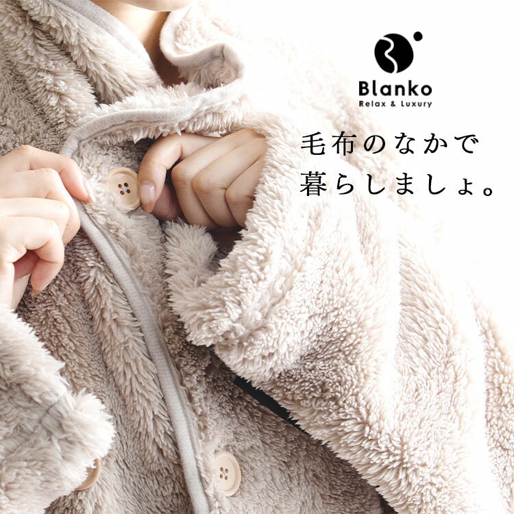 着る毛布 レディース メンズ 子供 かわいい ロング 洗える あったか 厚手 もこもこ ふわふわ 部屋着 秋冬 冬用 静電気 ルームウェア パジャマ 節電 毛布 マイクロミンクファー ガウン ギフト 着るブランケット 洗える 静電気防止 lock110-10126012 住まいと暮らしの110番 サンプル画像3