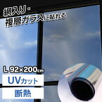 網入り・複層 ミラー断熱L マジックミラー OD651L送料無料 マジックミラーフィルム 省エネフィルム 省エネガラスフィルム LOWEガラスフィルム 省エネウィンドゥフィルム UVカット 窓ガラス 窓 飛散防止 侵入抑止 防災 節電 目隠しシート 目隠し【D】