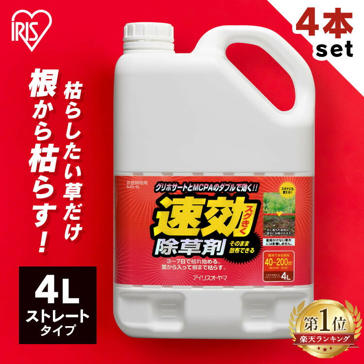 【4本セット】除草剤 4L SJS-4L 速効除