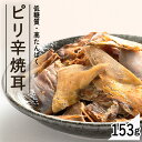 ピリ辛焼耳153g リニューアル 送料無料 いか ピリ辛 カプサイシン ダイエット 珍味 やみつき おつまみ 家のみ ダイエット 噛む 【メール便】