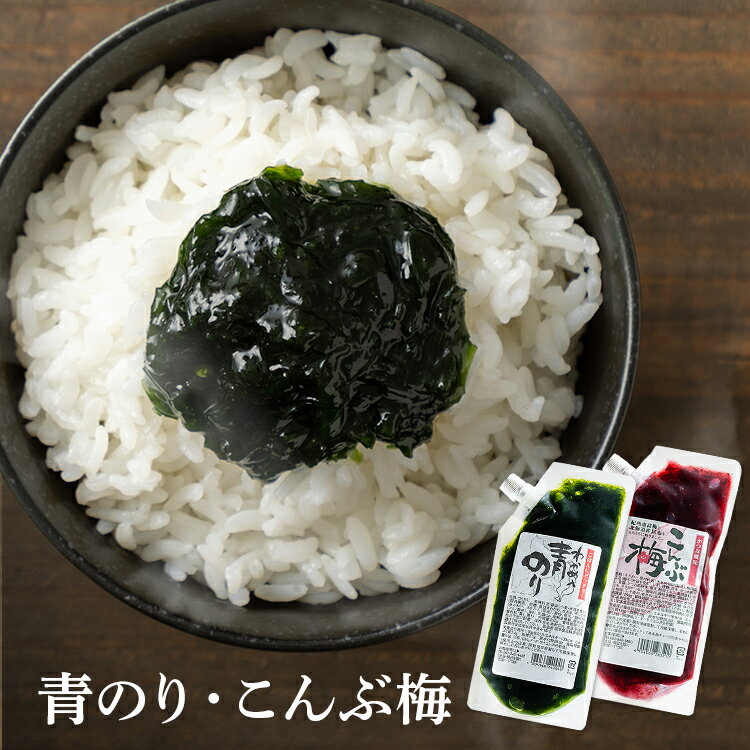 佃煮 つくだ煮 佃煮昆布 青のり若布入り／こんぶ梅 250g 海苔 のり 海苔佃煮 佃煮 つくだ煮 わかめ 佃煮昆布 梅 うめ tukudani 青のり若布入り こんぶ梅
