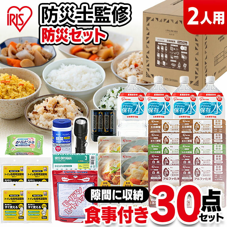 防災グッズ 防災セット 2人用 二人用 中身だけ 女性 男性 自宅療養 非常食 非常用食品 30点 NLB-30送料..