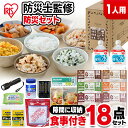 防災グッズ 防災セット 1人用 一人用 女性 男性 中身だけ 自宅療養 非常食 非常用食品 ライフライン 18点 NLB-18 避難セット 自宅待機 災害 避難 自宅避難 備蓄 保存食 食品付き 1人用 3日分 アイリスオーヤマ【数限】