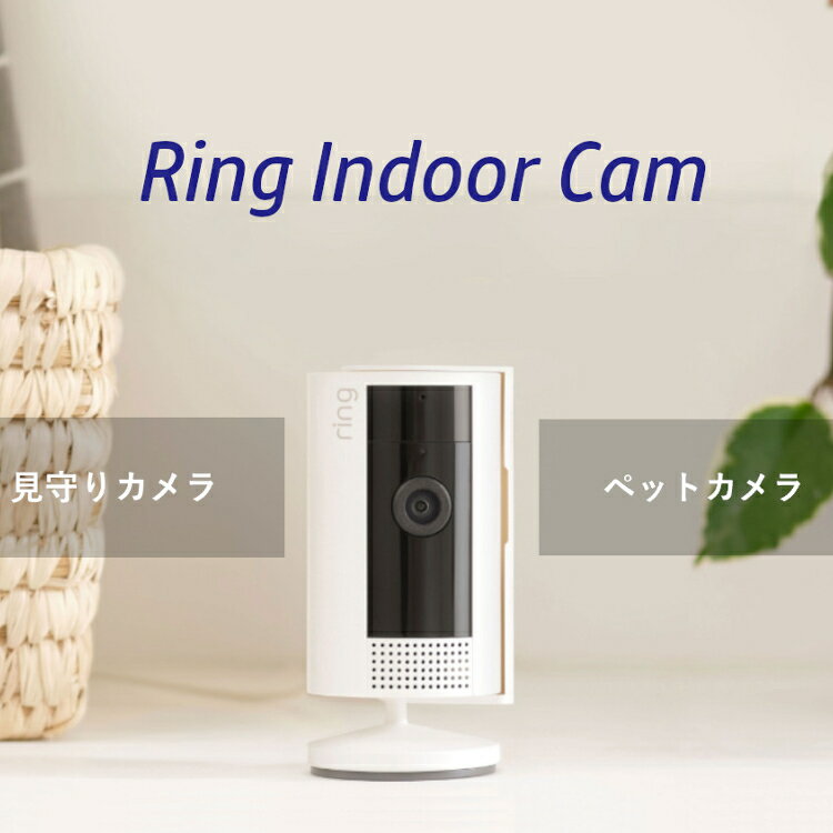 インドアカメラ 防犯 Ring Indoor Cam (リン