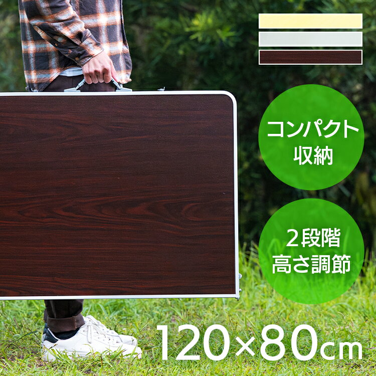120cm×80cm アルミレジャーテーブル HXT-8812-2-4レジャーテーブル ピクニックテーブル BBQテーブル ガーデンテーブル 折りたたみ アルミ製 運動会 ライトグレー・ナチュラル・ダークブラウン