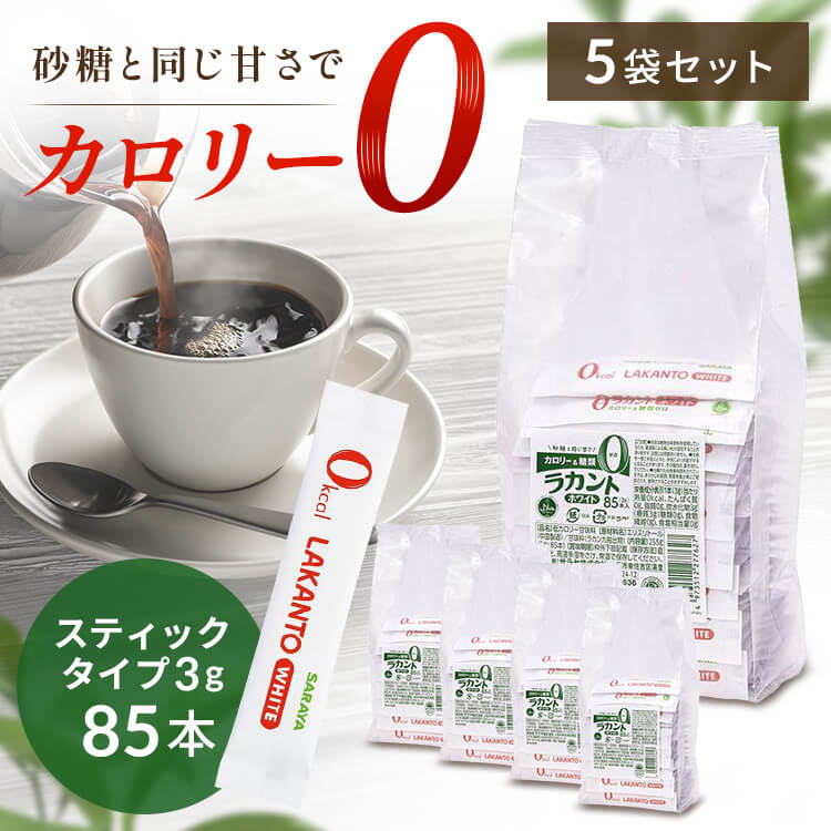 【5個】カロリーゼロ 糖類ゼロ 低糖質 ラカントホワイト(スティック) カロリーゼロ 糖類ゼロ 低糖質 甘味料 砂糖と同じ甘さ 手作り お菓子作り ダイエット 業務用 大容量 ハラール認証 ロカボ SARAYA
